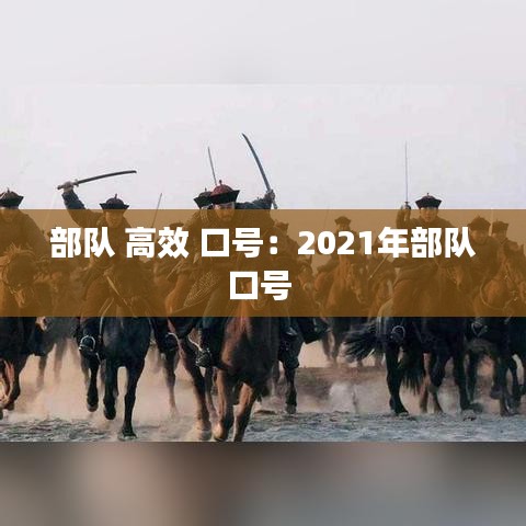 部隊 高效 口號：2021年部隊口號 