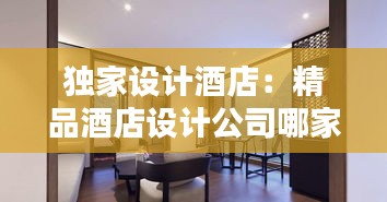 獨家設計酒店：精品酒店設計公司哪家好 