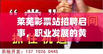 萊蕪彩票站招聘啟事，職業(yè)發(fā)展的黃金機遇，等你來挑戰(zhàn)！