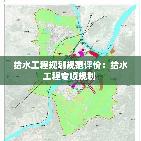 給水工程規劃規范評價：給水工程專項規劃 