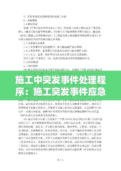 施工中突發(fā)事件處理程序：施工突發(fā)事件應急預案范文 