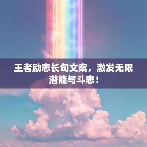 王者勵志長句文案，激發(fā)無限潛能與斗志！