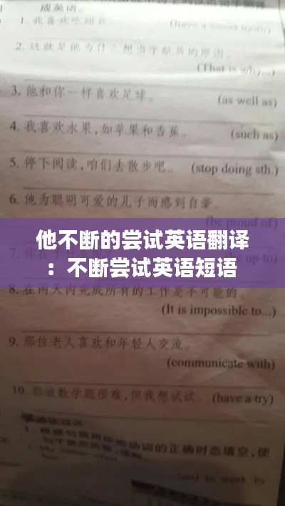 他不斷的嘗試英語翻譯：不斷嘗試英語短語 