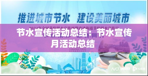 節水宣傳活動總結：節水宣傳月活動總結 