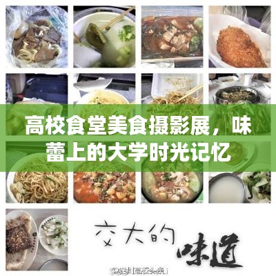 高校食堂美食攝影展，味蕾上的大學時光記憶