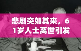 悲劇突如其來，61歲人士離世引發社會深度思考