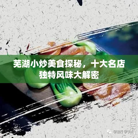 蕪湖小炒美食探秘，十大名店獨特風味大解密