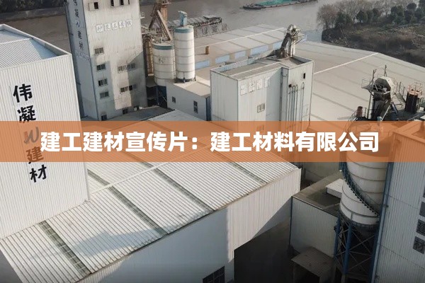 建工建材宣傳片：建工材料有限公司 