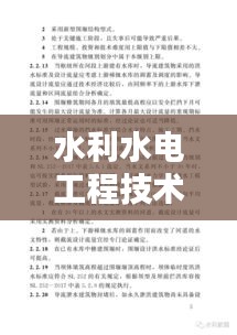 水利水電工程技術規范：水利水電工程設計技術規范 