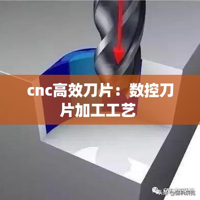 cnc高效刀片：數控刀片加工工藝 