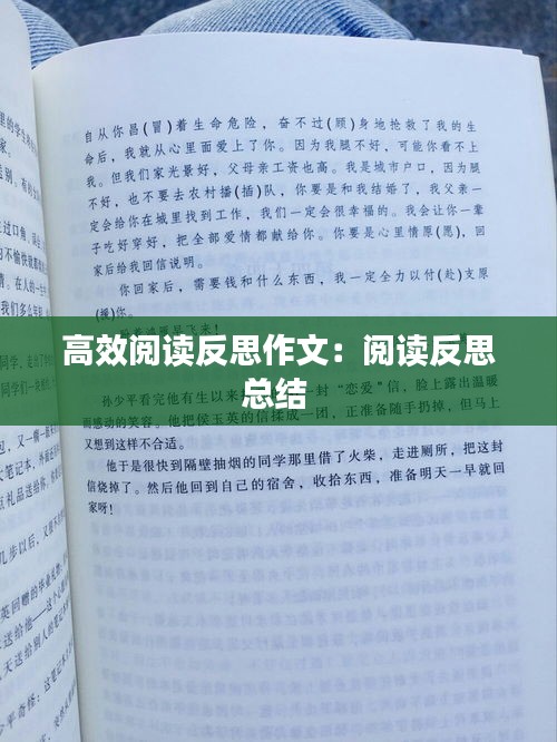 高效閱讀反思作文：閱讀反思總結 