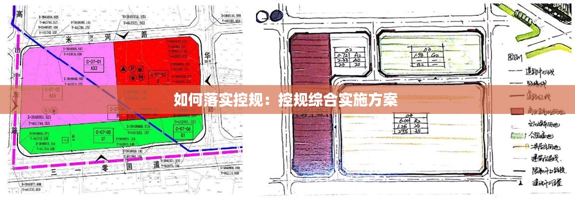 如何落實控規：控規綜合實施方案 