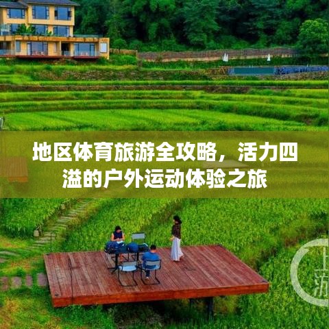 地區體育旅游全攻略，活力四溢的戶外運動體驗之旅