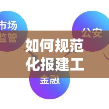 如何規范化報建工作：報建工作的建議 