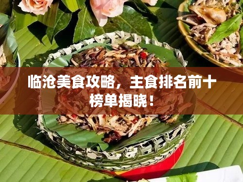 臨滄美食攻略，主食排名前十榜單揭曉！