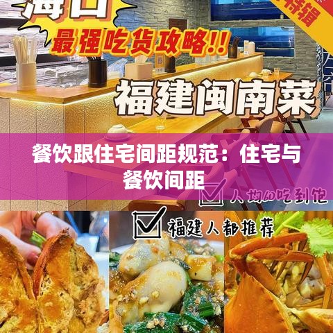 餐飲跟住宅間距規范：住宅與餐飲間距 