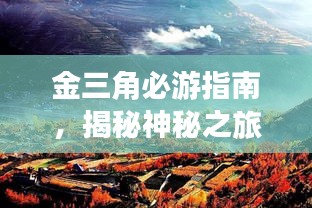 金三角必游指南，揭秘神秘之旅的絕佳攻略