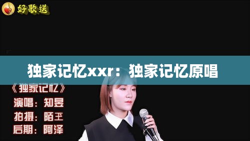 獨家記憶xxr：獨家記憶原唱 