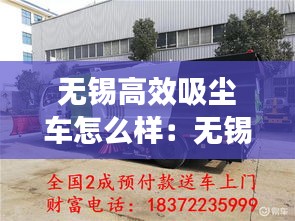 無錫高效吸塵車怎么樣：無錫除塵器品牌 