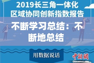 不斷學習總結：不斷地總結 