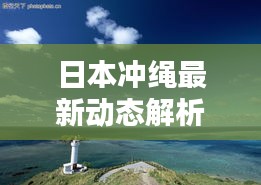 日本沖繩最新動態(tài)解析