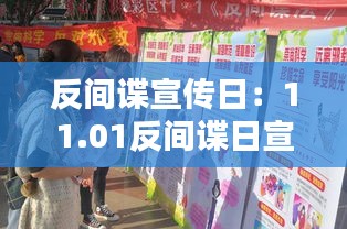 反間諜宣傳日：11.01反間諜日宣傳 