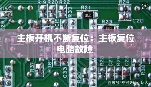 主板開機不斷復位：主板復位電路故障 