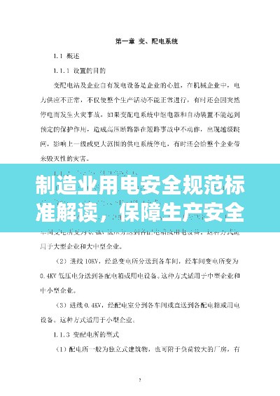 制造業用電安全規范標準解讀，保障生產安全的重中之重