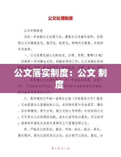 公文落實制度：公文 制度 