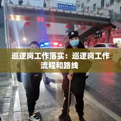 巡邏崗工作落實：巡邏崗工作流程和路線 