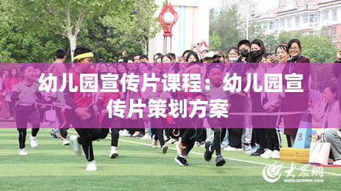 幼兒園宣傳片課程：幼兒園宣傳片策劃方案 