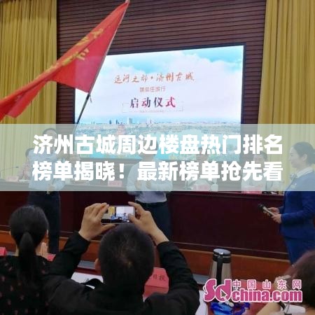 濟州古城周邊樓盤熱門排名榜單揭曉！最新榜單搶先看