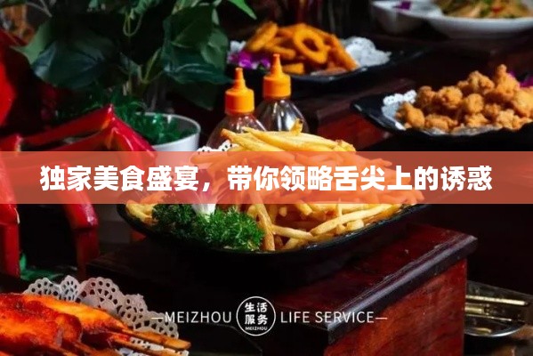 獨家美食盛宴，帶你領略舌尖上的誘惑