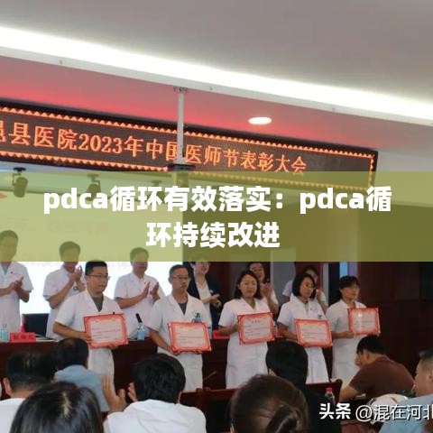 pdca循環(huán)有效落實(shí)：pdca循環(huán)持續(xù)改進(jìn) 