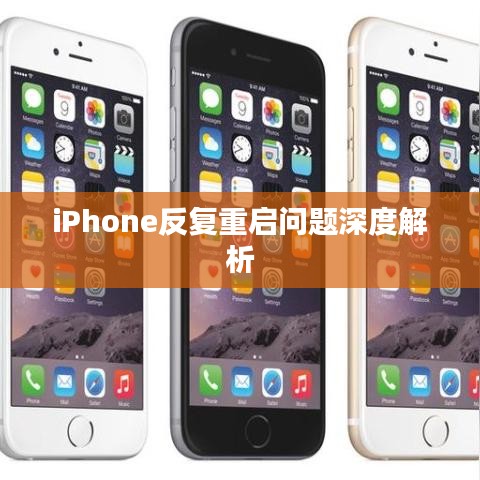 iPhone反復重啟問題深度解析