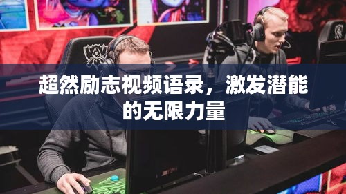 超然勵志視頻語錄，激發潛能的無限力量