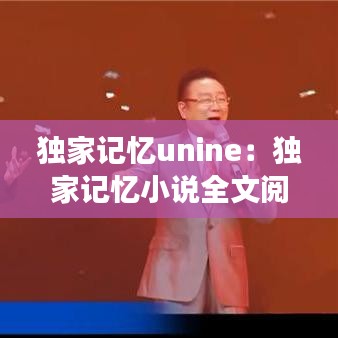 獨家記憶unine：獨家記憶小說全文閱讀 