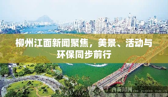 柳州江面新聞聚焦，美景、活動與環保同步前行