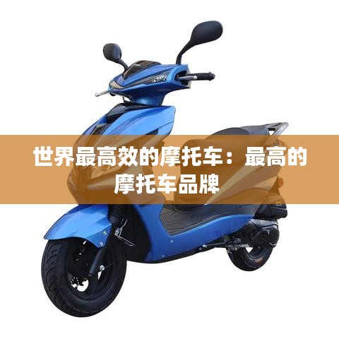 世界最高效的摩托車：最高的摩托車品牌 