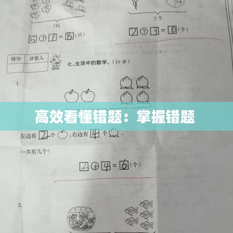 高效看懂錯題：掌握錯題 