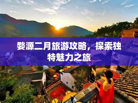 婺源二月旅游攻略，探索獨特魅力之旅