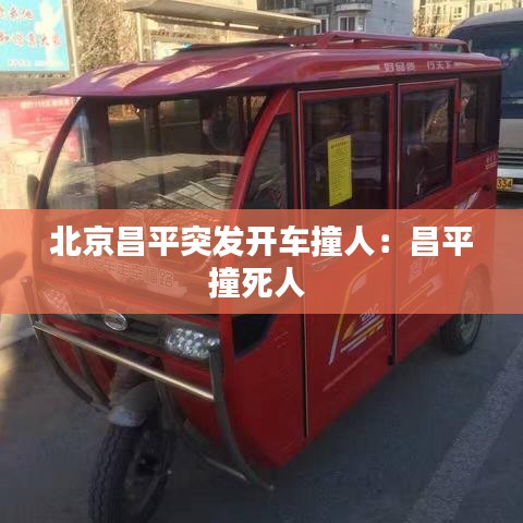 北京昌平突發(fā)開車撞人：昌平撞死人 