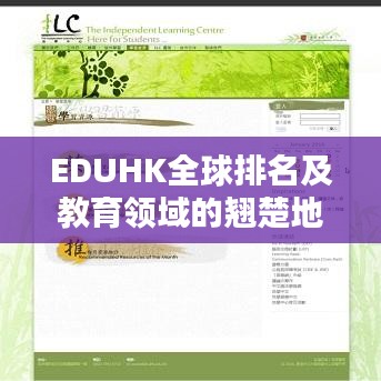 EDUHK全球排名及教育領域的翹楚地位