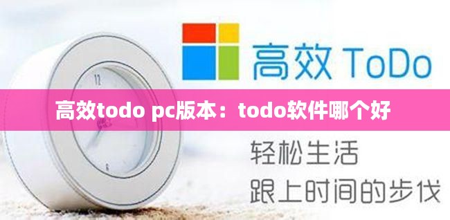 高效todo pc版本：todo軟件哪個好 