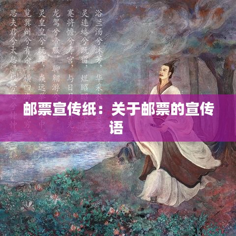 郵票宣傳紙：關于郵票的宣傳語 