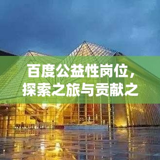 百度公益性崗位，探索之旅與貢獻之力