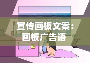 宣傳畫板文案：畫板廣告語 