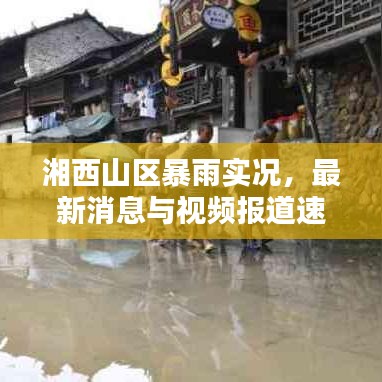 湘西山區暴雨實況，最新消息與視頻報道速遞