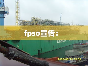 fpso宣傳： 