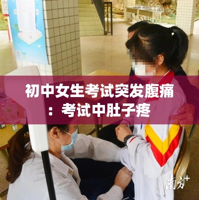 初中女生考試突發(fā)腹痛：考試中肚子疼 